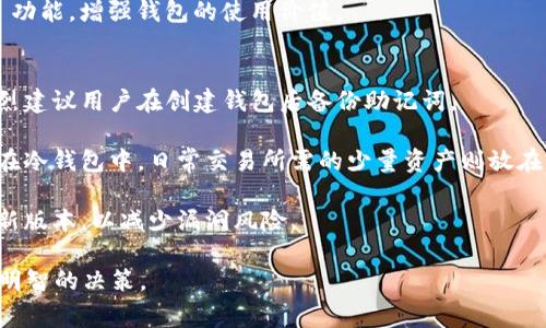 ImToken 是一种常用的数字货币钱包，但它被广泛分类为热钱包，而非冷钱包。在这一段落中，我们将探讨冷钱包和热钱包的不同之处，并详细分析 ImToken 的特性。

冷钱包与热钱包的定义
冷钱包是指与互联网断开连接的钱包，通常用于长时间存储数字资产。这种钱包可以是纸质钱包、硬件钱包、或特定设备，能够有效防止黑客攻击和盗窃。这种方式适合长期投资者或希望保护其资产的用户。

热钱包则是在线连接的钱包，通常更便于用户进行日常交易。热钱包能够随时访问，操作方便，但由于连接网络，存在安全隐患。ImToken 作为一种热钱包，因其用户友好和丰富的功能而被广泛使用。

ImToken 的特点与功能
ImToken 是一款多链钱包，支持以太坊、比特币、EOS 等多种加密货币，拥有良好的用户体验和界面设计。用户可以方便地管理、收发和交易各种数字资产。

首先，ImToken 提供了简单直观的界面，使得用户可以迅速上手。此外，它还具备内置的 DApp 浏览器，用户可以直接在钱包内访问各种去中心化应用，进行交易、借贷等操作。

隐私与安全性
虽然 ImToken 提供了多种安全措施，例如助记词、私钥管理等，但由于其本质上是热钱包，因此安全性依然相对较低。用户应时刻保持警惕，定期备份助记词，并尽可能使用强密码和安全措施来保护自己的账户。

ImToken 还支持用户设置多重签名和硬件钱包连接，这为资产提供了一定的额外保护层，但这并不能完全替代离线存储的安全性。

用户评价与市场反馈
在市场上，ImToken 受到了较为积极的评价，用户普遍赞赏其易用性和多功能性。但也有用户提出对于安全性的担忧，毕竟热钱包的安全性在专业用户看来仍不如冷钱包。

总之，ImToken 是一种便于快速交易和管理加密资产的工具，但并不适合长期存储大量数字货币。

总结
在讨论 ImToken 是否属于冷钱包时，我们必须明确其类别。ImToken 被界定为热钱包，适合需要频繁交易和管理不同加密货币的用户。相较于冷钱包，热钱包的便利性和可用性更高，但在安全性上需要用户自身增强保护。

可能的相关问题

1. strong什么是冷钱包，如何使用？/strong
2. strong热钱包和冷钱包的安全性差异在哪？/strong
3. strong如何选择适合自己的加密货币钱包？/strong
4. strongImToken 如何确保用户资产安全？/strong

一旦这些问题得到了解答，读者将能够更全面地理解 ImToken 和其他钱包的功能与安全性。接下来，我们将详细探讨每一个问题。

问题一：什么是冷钱包，如何使用？
冷钱包是指与互联网完全隔离，用于长时间安全存储数字货币的一种钱包。常见的形式有纸质钱包和硬件钱包。

使用冷钱包的第一步是生成钱包地址和私钥。对于硬件钱包，用户需购买专用设备，通过 USB 连接电脑，按照说明书生成加密钥匙。对于纸质钱包，用户可以在线生成钱包地址并将其打印出来，并确保在安全环境中操作，避免私钥被泄露。

冷钱包的优势在于安全性高，但缺点是使用不够方便。用户在需要时必须将资产从冷钱包转移至热钱包，以便进行交易，非常不便。

问题二：热钱包和冷钱包的安全性差异在哪？
热钱包因在线连接而暴露于网络风险中，包括黑客攻击、恶意软件等。因此，热钱包的安全性相对较低，而冷钱包因不连接网络，其安全性更高。

冷钱包在交易时通常需要将资产转移至热钱包，因此多了一层操作环节，进一步增加了安全保障。然而，这也意味着在急需交易时，可能会造成不便。

用户在选用钱包时，需根据自己的需求和资产安全性进行权衡。如果仅是小量交易，可以选择热钱包；若存储大量资产，建议使用冷钱包。

问题三：如何选择适合自己的加密货币钱包？
选择加密货币钱包时，首先要考虑钱包类型。热钱包适合频繁交易，而冷钱包更适合长期存储。

其次，考虑钱包的安全性，包括私钥的管理、是否允许多重签名等。对于隐私有高需求的用户，可选择支持自主管理私钥的钱包。

最后，用户需评估钱包的用户体验与社区反馈，确保能顺利使用。此外，用户可考虑关联的 DApp 功能，增强钱包的使用价值。

问题四：ImToken 如何确保用户资产安全？
ImToken 提供多种安全措施以保护用户资产，用户首先需通过助记词和私钥进行账户保护。强烈建议用户在创建钱包后备份助记词。

此外，ImToken 还支持多重签名和热钱包与硬件钱包的结合使用。用户可以将大部分资产存储在冷钱包中，日常交易所需的少量资产则放在 ImToken 中。

ImToken 常规的更新和安全补丁也有助于提高整体安全性，用户应及时更新软件，确保使用最新版本，以减少漏洞风险。

这样的详细讨论将帮助用户更好地理解ImToken这样的热钱包，并在选择数字货币钱包时做出明智的决策。