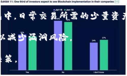 ImToken 是一种常用的数字货币钱包，但它被广泛分类为热钱包，而非冷钱包。在这一段落中，我们将探讨冷钱包和热钱包的不同之处，并详细分析 ImToken 的特性。

冷钱包与热钱包的定义
冷钱包是指与互联网断开连接的钱包，通常用于长时间存储数字资产。这种钱包可以是纸质钱包、硬件钱包、或特定设备，能够有效防止黑客攻击和盗窃。这种方式适合长期投资者或希望保护其资产的用户。

热钱包则是在线连接的钱包，通常更便于用户进行日常交易。热钱包能够随时访问，操作方便，但由于连接网络，存在安全隐患。ImToken 作为一种热钱包，因其用户友好和丰富的功能而被广泛使用。

ImToken 的特点与功能
ImToken 是一款多链钱包，支持以太坊、比特币、EOS 等多种加密货币，拥有良好的用户体验和界面设计。用户可以方便地管理、收发和交易各种数字资产。

首先，ImToken 提供了简单直观的界面，使得用户可以迅速上手。此外，它还具备内置的 DApp 浏览器，用户可以直接在钱包内访问各种去中心化应用，进行交易、借贷等操作。

隐私与安全性
虽然 ImToken 提供了多种安全措施，例如助记词、私钥管理等，但由于其本质上是热钱包，因此安全性依然相对较低。用户应时刻保持警惕，定期备份助记词，并尽可能使用强密码和安全措施来保护自己的账户。

ImToken 还支持用户设置多重签名和硬件钱包连接，这为资产提供了一定的额外保护层，但这并不能完全替代离线存储的安全性。

用户评价与市场反馈
在市场上，ImToken 受到了较为积极的评价，用户普遍赞赏其易用性和多功能性。但也有用户提出对于安全性的担忧，毕竟热钱包的安全性在专业用户看来仍不如冷钱包。

总之，ImToken 是一种便于快速交易和管理加密资产的工具，但并不适合长期存储大量数字货币。

总结
在讨论 ImToken 是否属于冷钱包时，我们必须明确其类别。ImToken 被界定为热钱包，适合需要频繁交易和管理不同加密货币的用户。相较于冷钱包，热钱包的便利性和可用性更高，但在安全性上需要用户自身增强保护。

可能的相关问题

1. strong什么是冷钱包，如何使用？/strong
2. strong热钱包和冷钱包的安全性差异在哪？/strong
3. strong如何选择适合自己的加密货币钱包？/strong
4. strongImToken 如何确保用户资产安全？/strong

一旦这些问题得到了解答，读者将能够更全面地理解 ImToken 和其他钱包的功能与安全性。接下来，我们将详细探讨每一个问题。

问题一：什么是冷钱包，如何使用？
冷钱包是指与互联网完全隔离，用于长时间安全存储数字货币的一种钱包。常见的形式有纸质钱包和硬件钱包。

使用冷钱包的第一步是生成钱包地址和私钥。对于硬件钱包，用户需购买专用设备，通过 USB 连接电脑，按照说明书生成加密钥匙。对于纸质钱包，用户可以在线生成钱包地址并将其打印出来，并确保在安全环境中操作，避免私钥被泄露。

冷钱包的优势在于安全性高，但缺点是使用不够方便。用户在需要时必须将资产从冷钱包转移至热钱包，以便进行交易，非常不便。

问题二：热钱包和冷钱包的安全性差异在哪？
热钱包因在线连接而暴露于网络风险中，包括黑客攻击、恶意软件等。因此，热钱包的安全性相对较低，而冷钱包因不连接网络，其安全性更高。

冷钱包在交易时通常需要将资产转移至热钱包，因此多了一层操作环节，进一步增加了安全保障。然而，这也意味着在急需交易时，可能会造成不便。

用户在选用钱包时，需根据自己的需求和资产安全性进行权衡。如果仅是小量交易，可以选择热钱包；若存储大量资产，建议使用冷钱包。

问题三：如何选择适合自己的加密货币钱包？
选择加密货币钱包时，首先要考虑钱包类型。热钱包适合频繁交易，而冷钱包更适合长期存储。

其次，考虑钱包的安全性，包括私钥的管理、是否允许多重签名等。对于隐私有高需求的用户，可选择支持自主管理私钥的钱包。

最后，用户需评估钱包的用户体验与社区反馈，确保能顺利使用。此外，用户可考虑关联的 DApp 功能，增强钱包的使用价值。

问题四：ImToken 如何确保用户资产安全？
ImToken 提供多种安全措施以保护用户资产，用户首先需通过助记词和私钥进行账户保护。强烈建议用户在创建钱包后备份助记词。

此外，ImToken 还支持多重签名和热钱包与硬件钱包的结合使用。用户可以将大部分资产存储在冷钱包中，日常交易所需的少量资产则放在 ImToken 中。

ImToken 常规的更新和安全补丁也有助于提高整体安全性，用户应及时更新软件，确保使用最新版本，以减少漏洞风险。

这样的详细讨论将帮助用户更好地理解ImToken这样的热钱包，并在选择数字货币钱包时做出明智的决策。