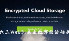 探讨二六三Web3：未来数字