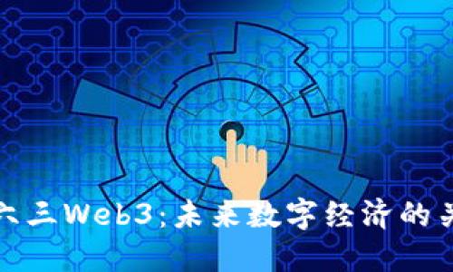 探讨二六三Web3：未来数字经济的关键技术