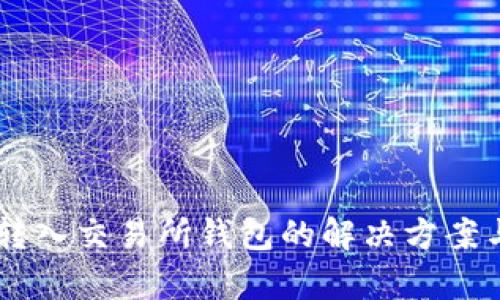 : USDT错转入交易所钱包的解决方案与风险分析