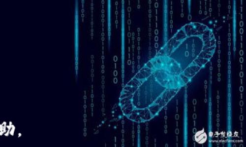   
引领数字资产管理的未来：imToken钱包资产截图软件详细解读

关键词  
imToken钱包, 资产截图软件, 数字资产管理, 钱包安全/guanjianci

在这个数字化时代，数字资产的管理变得愈发重要。imToken钱包作为一种广受欢迎的数字钱包，采用了先进的技术来保护用户的数字资产安全。与此同时，资产截图软件的出现提高了用户在管理和审计其资产方面的效率，极大地方便了用户。本文将围绕imToken钱包资产截图软件进行详细介绍，帮助用户全面了解该软件的功能、优势及使用方式。

一、imToken钱包的基本介绍
imToken钱包是一款多链数字货币钱包，支持以太坊、比特币、EOS等多种主流区块链资产的存储与管理。它不仅提供了功能强大的资产管理工具，还致力于为用户提供安全、高效的数字资产管理体验。imToken的钱包安全性包括了私钥不离线、交易安全等多重保护机制，确保用户的资产安全。此外，用户还可以通过imToken钱包与多个去中心化应用（DApp）进行交互，享受区块链技术带来的便利。

二、资产截图软件的功能和优势
资产截图软件是用于记录和展示数字资产信息的工具，用户通过该软件可以方便地截图和管理自己的数字资产。使用当前最为流行的imToken钱包资产截图软件，用户能够获得以下优势：
ul
    listrong直观展示：/strong资产截图软件能够直观展示用户所持有的各种数字资产，使得用户一目了然，可以清晰地看到自己的资产分布和变动情况。/li
    listrong记录和审计：/strong当用户需要提交资产证明或与他人共享资产信息时，截图提供了一种简单而有效的方式来满足这些需求。/li
    listrong安全隐私：/strong使用截图软件不会涉及到用户的私钥或其他敏感信息，用户可以放心地记录和展示自己的资产。/li
    listrong便捷分享：/strong截好的图可以方便快捷地通过社交媒体、邮件等方式分享给他人，满足了用户在社交环境中展示自己的需求。/li
/ul

三、如何使用imToken钱包资产截图软件
使用imToken钱包资产截图软件的过程相对简单，以下是详细的步骤：
ol
    listrong下载安装：/strong用户首先需要在手机应用商店或官网上下载并安装imToken钱包应用。一旦安装完成，可以使用已有的钱包或者新建一个钱包。/li
    listrong登录钱包：/strong进入imToken钱包后，用户需要输入密码或指纹等方式登录到账户。确保输入信息无误，以保证钱包的安全。/li
    listrong查看资产：/strong登录后，用户可以在主界面上查看自己所有的数字资产，系统会自动根据市场行情显示每种资产的实时价值。/li
    listrong使用截图功能：/strong在想要截图的界面，用户可以使用手机的截图功能（如同时按下音量下键和电源键）来保存资产情况的图片。部分设备可能需要另外的截图软件来实现更优质的截图效果。/li
    listrong分享和保存：/strong截图完成后，用户可以选择保存到相册或直接分享给他人，如选择分享到社交媒体或电子邮件。/li
/ol

四、imToken钱包资产截图软件的适用场景
imToken钱包资产截图软件适用于多种场合，用户可以根据自己的需求利用该软件进行资产管理：
ul
    listrong投资分析：/strong投资者可以利用截图记录投资组合的变化，跟踪资产增长和市场波动，从而做出更明智的投资决策。/li
    listrong财务审核：/strong在需要进行财务审核的情况下，用户可以利用资产截图作为证明，来展示其数字资产的持有情况。/li
    listrong社交分享：/strong在与朋友或社区成员讨论数字资产时，分享截图有助于展示用户的资产组合和成就，增强社交互动的乐趣。/li
    listrong教育和分享知识：/strong当用户想要教育其他人有关数字资产管理的基础知识时，通过截图能够辅助传达信息，更加生动和直观。/li
/ul

相关问题探讨

问题一：imToken钱包的安全性如何保障？
imToken钱包采用了一系列先进的安全技术来保障用户的资产安全。首先，imToken钱包设计了“私钥不离线”的原则，私钥仅储存在用户的设备上，不会在服务器上留存，避免了被黑客攻击的风险。其次，imToken利用了多重签名技术和冷钱包技术，进一步提高了资产的安全性。

此外，imToken还定期进行安全审计和漏洞检测，确保软件始终处于安全的状态。用户在使用软件时也应注意安全保护，比如定期更换密码、不随意下载第三方插件以及保持应用程序的更新。

问题二：用户如何有效管理其数字资产？
高效管理数字资产需要定期检查和记录资产变动，imToken钱包资产截图软件为用户提供了一个便捷的方式。用户应着重关注以下几个方面：
ul
    listrong定期审计：/strong用户应定期检查自己钱包中的资产，确保资产信息的准确性，并通过截图记录下重要的资产状态。/li
    listrong资产多样化：/strong建议用户对其资产进行合理的多样化配置，以降低风险并提升收益潜力。/li
    listrong跟踪市场动态：/strong通过分析市场趋势和行情波动，用户能够及时调整自己的资产配置，抓住投资机会。/li
/ul

通过以上措施，用户可以显著提升对数字资产的管理效率，增强对市场动态的敏感度，做出更具前瞻性的决定。

问题三：imToken钱包的未来发展趋势是什么？
imToken钱包在区块链技术快速发展的背景下，未来会持续朝着更高效、更安全、更便捷的方向发展。随着去中心化金融（DeFi）和非同质化代币（NFT）的流行，imToken钱包将可能进一步扩展其功能，支持更多的新兴资产类型。

此外，imToken有望与更多的DApp合作，为用户提供更丰富的交易和投资场景，提升用户体验。同时，钱包的安全性和隐私保护也将在未来得到更为重视，通过新技术的不断研发，确保用户资产的安全。

问题四：如何选择适合自己的数字钱包？
选择一个合适的数字钱包是保证数字资产安全的关键，用户在选择钱包时可考虑以下几个因素：
ul
    listrong安全性：/strong优先选择具备良好安全记录的钱包，检查其采用的安全技术，如加密算法、多重签名等。/li
    listrong用户体验：/strong钱包的界面设计、操作流程应简洁易用。imToken钱包在这方面表现突出，吸引了大量用户。/li
    listrong支持的资产种类：/strong确认钱包是否支持用户所需的所有数字资产，确保用户可以方便地管理各种资产。/li
    listrong社区和支持：/strong选择有活跃社区和良好客户支持的钱包，帮助快速解决用户在使用中的问题。/li
/ul

在考虑这些因素以后，用户可以更有信心地选择适合自己的数字钱包，保护好自己的资产。

通过以上的详细解读，用户可以迅速掌握imToken钱包资产截图软件的功能与应用，同时关注数字资产的安全性与管理策略。希望本文对于想要深入了解数字资产管理的用户有所帮助。