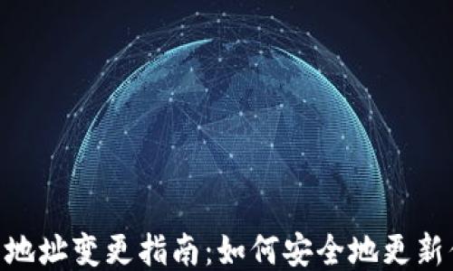 
imToken钱包地址变更指南：如何安全地更新你的钱包地址