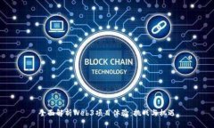 全面解析Web3项目体验：挑