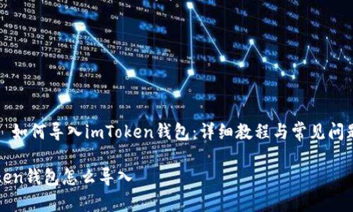 Title: 如何导入imToken钱包：详细教程与常见问题解答

imToken钱包怎么导入
