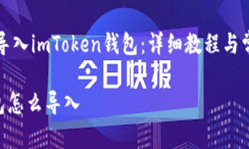 Title: 如何导入imToken钱包：详细教程与常见问题解答

imToken钱包怎么导入