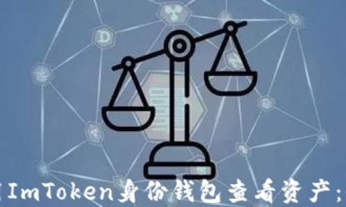 
如何使用ImToken身份钱包查看资产：全面指南