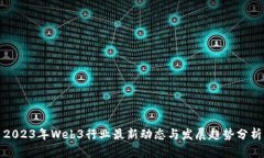 2023年Web3行业最新动态与发