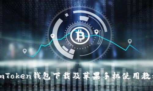 imToken钱包下载及苹果手机使用教程