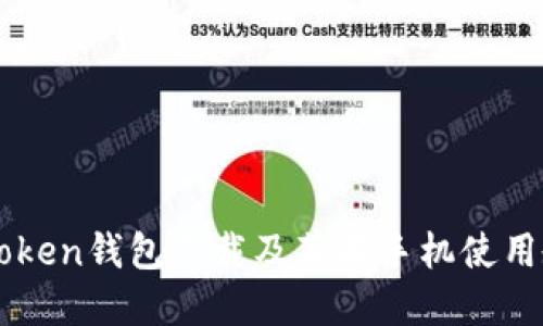 imToken钱包下载及苹果手机使用教程