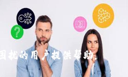 忘记比特币钱包密码怎么办？恢复指南及常见问题解答

biato忘记比特币钱包密码怎么办理/biato

比特币,钱包密码,恢复方法,区块链/guanjianci

## 忘记比特币钱包密码怎么办？

比特币作为一种去中心化的数字货币，自2010年发布以来，已成为投资、交易、储存价值的热门选择。然而，随着比特币的普及，忘记钱包密码的情况也逐渐增多。对于许多用户来说，这是一个令人沮丧的问题，因为没有密码就无法访问他们的数字资产。本文将详细探讨如何在忘记比特币钱包密码的情况下进行恢复，并提供防止此类情况发生的建议。

### 1. 理解比特币钱包的构成

比特币钱包不仅仅是一个存储比特币的工具，它实际上是一个存储私钥和公钥的地方。私钥是你控制比特币的唯一方式, 如果忘记了钱包密码，首先要理解你的比特币钱包是如何运作的。

* **私钥与公钥**：私钥是生成比特币的钱包地址的关键，而公钥则是其他人发送钱包的地址。在比特币网络中，公钥可以公开，而私钥必须安全保管以防止盗窃。

* **钱包类型**：比特币钱包有多种类型，包括软件钱包、硬件钱包、在线钱包和纸钱包。每种钱包的密码恢复过程可能有所不同。

### 2. 确认钱包类型

首先，你需要确认你使用的是什么类型的比特币钱包。这将影响你后续的恢复步骤：

* **软件钱包**：这些钱包通常在计算机或移动设备上运行。常见的如Exodus、Electrum等。恢复步骤一般使用助记词、备份文件或其他密码恢复方式。

* **网络钱包**：如果你使用的是在线服务，如Coinbase或Binance，你需要联系他们的客服支持以获取帮助。

* **硬件钱包**：如果你使用的是像Ledger或Trezor这些硬件设备，恢复密码可能涉及恢复种子短语。

* **纸钱包**：如果你使用的是纸钱包，常见的方法是通过助记词或私钥直接重载到另一个钱包中。

### 3. 使用恢复助记词恢复钱包

如果您的钱包是使用助记词（通常是12到24个随机单词生成的）创建的，你可以通过这些单词重建你的钱包：

1. **查找助记词**：确保你拥有备份的助记词。余下的操作将取决于钱包软件。

2. **重建钱包**：在你选择的钱包软件中找到“恢复钱包”或“导入钱包”选项，输入助记词。

3. **获取密码提示**：在某些情况下，你可以使用助记词，如果未加密，则不需要密码。

### 4. 请求技术支持

如果以上步骤未能解决你的问题，考虑联系相关钱包的技术支持。为了增加恢复钱包的机率，提前准备好你能提供的信息，例如钱包创建时间、交易历史和相关邮箱。

### 5. 寻求专业帮助 

在一些极端情况下，专业的商业机构或网络安全公司可以协助找回丢失的密码。但这通常需要支付一定的费用。

### 6. 避免再次遗忘密码的建议

最后，为了避免再次出现类似的问题，你可以考虑以下几点：

1. **使用密码管理器**：可以帮助你保存所有密码、助记词及其他敏感信息。

2. **纸质备份**：将你的密码和助记词打印出来，并保存在安全的地方。

3. **定期更新**：定期更改钱包密码，并将更新后的密码记录下来。

4. **多重验证**：如果你的钱包支持，可以使用多重验证增加安全性。

## 常见问题解答

### 问题1：如何使用私钥导入比特币钱包？

如果你懂得使用比特币钱包，通常你可以通过导入私钥来恢复钱包。私钥是你比特币的“密钥”，掌握了它才可操作你的比特币。下面将详述如何使用私钥导入比特币钱包。

1.1 什么是私钥？
私钥是由随机数生成的64字母和数字的组合，它允许你以控制比特币的权限为基础。任何人持有私钥都可以对比特币的交易进行授权。

1.2 私钥怎么获取？
若您已经创建了纸钱包或硬件钱包，通常可以找到您的私钥，但在大多数主流软件中，它是隐藏的。

1.3 导入私钥的步骤
首先，你需要安装一个支持导入私钥的钱包，比如Electrum。在进入钱包后，选择