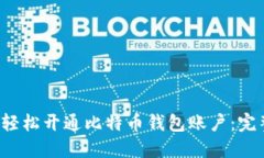  如何轻松开通比特币钱包