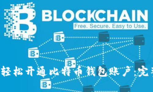  如何轻松开通比特币钱包账户：完整指南