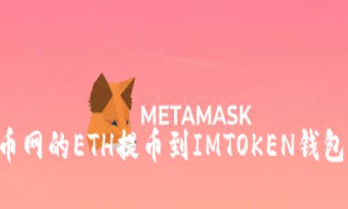 如何将火币网的ETH提币到IMTOKEN钱包：详细指南