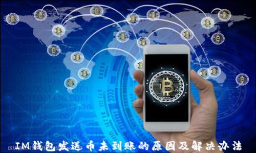
IM钱包发送币未到账的原因及解决办法