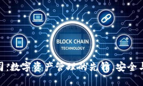 ImToken钱包公司：数字资产管理的先锋，安全与便捷的完美结合