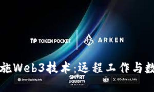 如何在美国实施Web3技术：远程工作与数字经济的革新