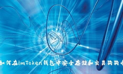 如何在imToken钱包中安全存储和交易狗狗币