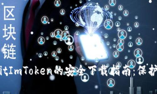 biposit/bipositImToken的安全下载指南：保护您的数字资产