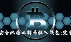 如何安全地将比特币放入