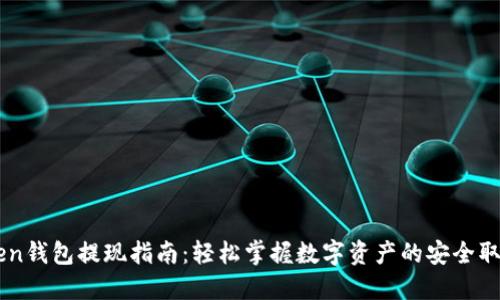 imToken钱包提现指南：轻松掌握数字资产的安全取出方法