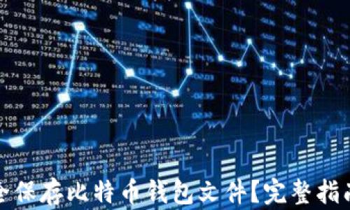 
如何安全保存比特币钱包文件？完整指南与技巧