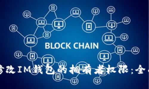 如何修改IM钱包的拥有者权限：全面指南
