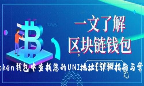 如何在imToken钱包中查找您的UNI地址？详细指南与常见问题解答