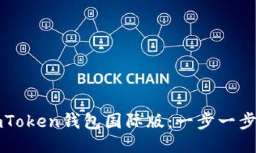 如何安装imToken钱包国际版：一步一步的详细指南