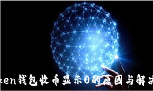   
imToken钱包收币显示0的原因与解决方案