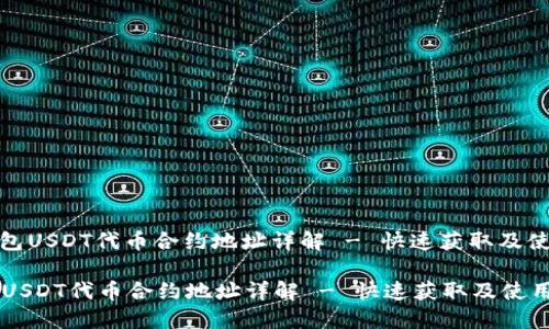 : TP钱包USDT代币合约地址详解 - 快速获取及使用指南

TP钱包USDT代币合约地址详解 - 快速获取及使用指南