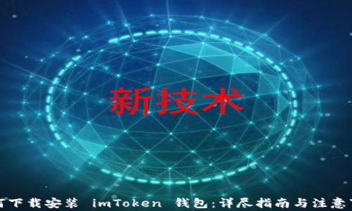 
如何下载安装 imToken 钱包：详尽指南与注意事项