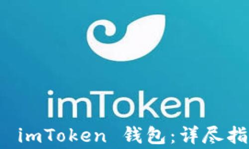 
如何下载安装 imToken 钱包：详尽指南与注意事项