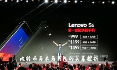 比特币与木马钱包的关系