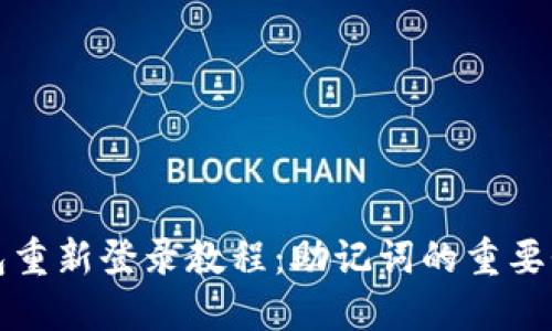 Imtoken钱包重新登录教程：助记词的重要性与安全使用