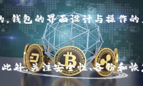   比特币钱包推荐：最安全、最易用的选择指南 / 

 guanjianci 比特币钱包, 比特币安全, 比特币存储, 数字货币钱包 /guanjianci 

### 比特币钱包简介

比特币作为一种去中心化的数字货币，其本质是通过区块链技术实现点对点的交易。在使用比特币之前，用户必须将比特币存储在钱包中，因此选择一个合适的钱包显得至关重要。

比特币钱包可以分为热钱包和冷钱包。热钱包是指在线钱包，方便快速交易，但安全性相对较低；冷钱包则是离线钱包，安全性高但使用不便。无论选择哪种类型的钱包，用户都应根据自己的需求和风险偏好来做出决策。

### 比特币钱包种类

根据功能和用途，常见的比特币钱包主要有以下几种：

1. **软件钱包（热钱包）**
   - 这些钱包一般是在电脑或手机应用中运行。它们方便用户随时随地进行交易，例如手机钱包（如Coinomi、Trust Wallet等）。
2. **硬件钱包（冷钱包）**
   - 硬件钱包是专用设备，提供互联网隔离的存储，相对安全（如Ledger Nano S、Trezor等），非常适合长期存储。
3. **纸钱包**
   - 纸钱包是将比特币私钥和公钥打印在纸上。这种方式完全不依赖于任何电子设备，但纸张易损坏、丢失。
4. **交易所钱包**
   - 如果你是在交易所购买比特币，交易所会自动为你提供一个钱包。但由于交易所网络攻击的风险，建议将大量资产转移至自己的钱包中。

### 如何选择安全的比特币钱包

选择一个安全的比特币钱包可从以下几个方面考虑：

1. **钱包类型**
   - 首先判断自己适合哪种钱包。使用频繁的用户可以选择热钱包，偶尔交易的用户则适合冷钱包。
   
2. **安全性**
   - 查看钱包的安全措施，如双重身份验证、消息加密等功能。尽量选择知名度高且有良好声誉的钱包。
   
3. **用户体验**
   - 钱包的界面设计、功能的易用性会直接影响用户的使用体验。一些钱包提供了非常直观的用户界面，适合新手入门。

4. **社区反馈**
   - 查阅互联网论坛，了解其他用户的使用体验。活跃的社区支持可以为钱包带来更多的安全保障。

5. **备份和恢复功能**
   - 确保钱包有备份和恢复的功能，以避免因设备损坏或丢失而造成资产损失。

### 常见问题解答

#### 问题1：比特币钱包安全吗？

比特币钱包安全性分析

比特币钱包的安全性取决于多种因素，包括钱包的类型、使用习惯和个人安全措施。热钱包由于始终连接互联网，面临较高的黑客攻击风险，而冷钱包在离线状态下存储资产，比特币私钥不会被黑客窃取，但它的使用不便性不可忽视。

使用强密码和双重身份验证可以增加热钱包的安全性。对于冷钱包，需要注意设备的物理安全，例如安全存储硬件钱包和纸钱包，避免丢失和损坏。

大多数用户需要找到一个安全性和便利性之间的平衡，确保在保证资产安全的前提下，能够方便地进行日常交易。

#### 问题2：如何备份和恢复比特币钱包？

比特币钱包备份与恢复方法

备份是保证比特币钱包安全的重要步骤。大多数现代钱包都会提供备份选项，使用户能够创建助记词（通常为12或24个单词），以便在出现设备损坏或丢失的情况下恢复钱包。

备份后，用户应将助记词或私钥记录在安全的地方，最好是纸质形式存放，而不是进行电子存储，因为后者可能会被黑客轻易获取。此外，用户应该定期如每隔一段时间更新备份，确保其中的信息始终是最新的。

恢复钱包的过程相对简单，用户只需在钱包应用中选择“恢复钱包”选项，并输入先前备份的助记词或导入私钥即可。在输入之前，请确保在安全的环境中操作，避免他人窃取信息。

#### 问题3：纸钱包的优缺点是什么？

纸钱包的优缺点分析

纸钱包是一种相对安全的存储方法，在离线状态下可以存储比特币。然而，它也有许多优缺点需要用户考量。

优势方面，纸钱包的最大优点在于安全性。由于以纸质形式存储私钥和公钥，黑客无法通过网络攻击获取资产。此外，纸钱包不需要接入互联网，使得用户的资金在很大程度上不受恶意软件的影响。

但是，纸钱包也存在一些缺点。首先，纸张容易磨损、损坏或遗失，这可能导致无法恢复比特币。此外，创建纸钱包的过程需要谨慎，未加密或不安全的环境中生成纸钱包可能会导致私钥泄露。 

因此，在使用纸钱包时，用户还是需要对保管环境和生成条件保持高度警惕，以确保其安全性。

#### 问题4：如何选择合适的比特币钱包？

比特币钱包选择指南

选择合适的比特币钱包时，用户需要关注几个重要方面：安全性、存储需求、功能性和用户体验。

安全性方面，通常冷钱包会提供更高的安全保障，非常适合长时间存储。热钱包则便捷，但需定期转移资产以降低风险。

在存储需求上，用户需要明确其使用习惯。如果是频繁交易，则可以选择软件钱包；而对于不常用的比特币资产，冷钱包或纸钱包更为适合。

功能性方面，某些钱包提供额外的功能，如交易所集成、加密服务等，可以为用户带来更好的体验。最后，用户体验也是至关重要的，钱包的界面设计与操作的直观性直接影响其使用感受。选择一个积极反馈的社区支持的钱包也是非常重要的，因为这可以在出现问题时寻求帮助和建议。

### 总结

比特币钱包的选择至关重要，无论是为了安全性还是使用的便利性。通过理解可用钱包的种类、特点，用户可以做出更好的决策。此外，关注安全性、备份和恢复流程，同时与钱包社区的积极互动也是保证资产安全的重要因素。希望本文能为您选择合适的比特币钱包提供帮助。