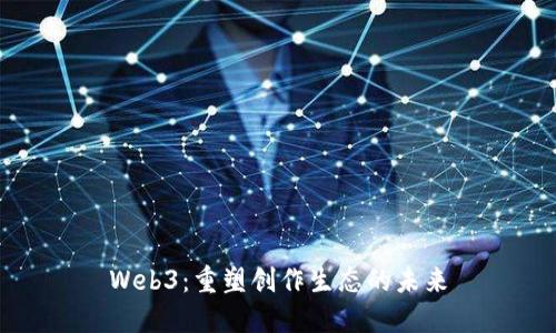 Web3：重塑创作生态的未来