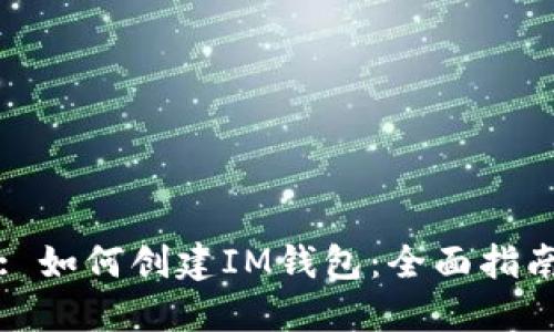 : 如何创建IM钱包：全面指南