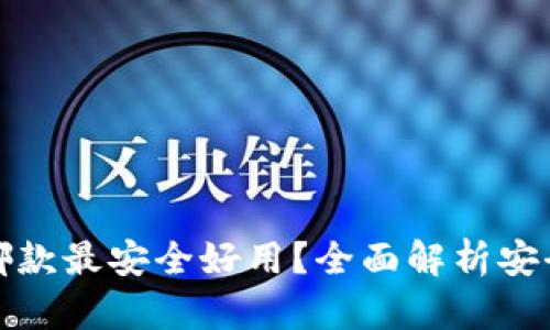 比特币钱包哪款最安全好用？全面解析安全性与易用性