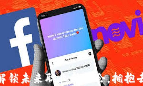
Web3公司招聘：解锁未来职业新机会，拥抱去中心化的新时代