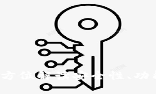 IM钱包评测：全方位解读安全性、功能性与用户体验