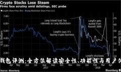 IM钱包评测：全方位解读安