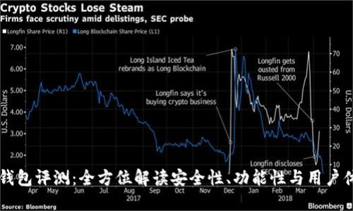 IM钱包评测：全方位解读安全性、功能性与用户体验