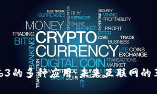 探索Web3的多种应用：未来互联网的革命之路