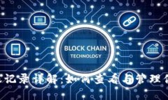  IM钱包转账记录详解：如