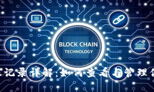  IM钱包转账记录详解：如何查看与管理你的交易历史