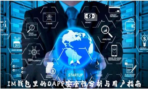 
IM钱包里的DAPP安全性分析与用户指南