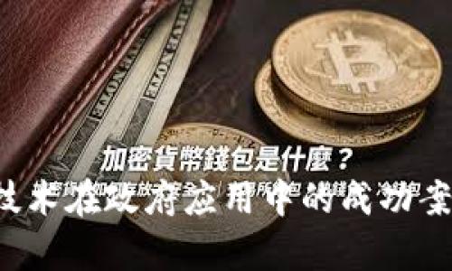 Web3技术在政府应用中的成功案例分析