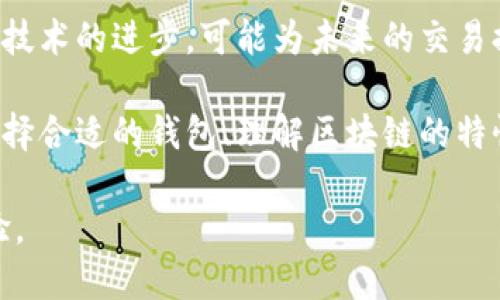   USDT钱包的隐私性与追踪能力分析 / 
 guanjianci USDT, 钱包, 区块链, 隐私 /guanjianci 

随着数字货币的迅速发展，Tether的USDT（锚定美元的稳定币）已经成为了许多用户进行交易和转换的主要工具。由于其与美元的1:1挂钩，USDT在数字货币交易市场中扮演了一个相对稳定的角色。然而，大众对USDT钱包的隐私性及追踪能力产生了诸多疑问，尤其是在涉及到个人隐私和安全交易的时候。

在探讨USDT钱包可否追踪到个人之前，我们首先需要了解USDT以及区块链技术的基本特性，区块链的透明性及其对隐私的影响，接着我们将分析USDT钱包的工作原理、如何保护用户隐私，以及通过USDT钱包实现追踪的可能性和方法。

USDT与区块链基础知识

USDT（Tether）是一种基于区块链的数字货币，每个USDT的价值都与一个美元挂钩，旨在为用户提供一种稳定的数字资产。Tether的成立旨在提高加密货币交易的流动性，让用户在不脱离传统货币体系的情况下，能够便捷地进行数字资产交易。USDT广泛应用于多种区块链平台上，例如以太坊（ERC-20）、波场（TRC-20）等。

区块链技术本身是一个去中心化的账本，所有交易记录都被存储在一个分布式网络中，这意味着所有交易都是透明的。每个用户可以通过区块链浏览器查询具体的交易记录、地址余额等信息，但这些信息并不会直接关联到特定个人。

USDT钱包的工作原理

USDT钱包是用户存储、管理和交易USDT的工具。与传统银行账户相似，数字钱包允许用户接收和发送资金。不过，USDT钱包并不直接与用户的个人身份信息相连接。用户通过生成公钥和私钥来进行交易，公钥是钱包的地址，私钥则用于签名交易和访问钱包中的资金。

当用户向某个USDT地址发送或接收资金时，这一交易信息将被记录在相关的区块链网络上。用户可以通过钱包应用程序查看自身账户的余额及交易记录，而其他用户则可以通过公共区块链浏览器来查看相关交易，但无法直接获得发送者或接收者的个人信息。

隐私保护与追踪能力分析

尽管USDT钱包的交易是透明的，但由于其运作机制，用户的身份依然是相对隐匿的。许多用户在使用数字钱包时，通过使用不同的地址来进行交易，从而增加了一定程度的隐私保护。此外，一些钱包也提供了匿名交易的功能，进一步增强了用户的隐私安全。

然而，尽管钱包提供了一定的隐私保护，其交易记录仍然在区块链上公开可查。这意味着有能力的第三方（例如政府机构或专业分析公司）可以分析这些交易记录并利用其他信息进行追踪。例如，如果一个用户在某个交易所进行KYC（Know Your Customer）身份验证，其对应的地址与个人身份信息相连接，那么这个用户的资产流向将可能被追踪到。

可能相关的问题及详细解答

h41. USDT交易是否会暴露用户身份？/h4

用户在进行USDT交易时，其身份是否被暴露取决于多个因素。虽然USDT交易是通过区块链进行的，而区块链本身是去中心化且透明的，但它并不直接在链上记录用户的身份信息。每个用户操作的地址与其身份无直接对应关系。然而，当用户在交易所进行相应身份验证时，他们的交易记录可能会与个人身份绑定，进而实现追踪。

例如，许多交易所会要求用户提供个人身份信息来进行注册和交易，这时候用户的USDT地址将可能与其身份证件、电子邮件等个人数据相绑定。因此，尽管在技術层面上不直接暴露身份，但在实际应用中，避免在中心化交易所进行交易，采取使用多个地址等措施，可以保护一定程度的隐私。

h42. 如何保护USDT钱包的安全与隐私？/h4

在使用USDT钱包时，用户需要采取一些措施来保障自身资金安全和提升隐私保护。一方面，选择一个安全性高、信誉良好的钱包非常重要。用户应优先选择那些提供多重签名、冷钱包支持以及隐私增强功能的钱包。另一方面，也要定期进行安全审查，例如更换密码及备份私钥。

此外，使用多个钱包地址进行交易和接收款项，可以减少同一地址持续使用导致的隐私风险。在交易时，尽量避免直接链接到个人身份信息的活动，例如不要将其钱包地址分享给不信任的第三方，以及在社交媒体上避免泄露钱包地址。

h43. USDT钱包被追踪的案例分析/h4

尽管USDT的交易记录没有直接显示用户身份，但仍然有一些案例表明，结合终端用户行为或其他信息，某些交易是可以被追踪到的。尤其是在结合了KYC身份验证的交易所，这些交易记录更容易被追踪。

有研究者和监管机构尝试通过链接用户在多个交易所的交易数据，追踪其资金流向。某些透明度较低的交易所可能会导致资金的匿名使用，但在多个交易所使用USDT进行交易时，交易记录的汇总将会导致用户身份可被反推。

h44. 区块链技术在隐私保护方面的演变/h4

截至目前，区块链技术已经经历了多个发展的阶段，隐私保护措施也在不断演化。许多新型区块链项目开始致力于构建更为隐私安全的网络，例如Zcash和Monero，这些数字货币通过零知识证明等技术实现对交易的高度隐私保护。

同时，许多钱包开发者也在增强签名验证机制、混合服务和零知识证明等技术，努力提升用户的隐私保护。虽然现有的USDT钱包仍然较为透明，但相关隐私保护技术的进步，可能为未来的交易提供更高的安全保障。

总之，USDT钱包的使用者必须意识到隐私保护的重要性，结合合理的使用方式与高安全性的数字资产管理策略，以降低个人隐私被追踪的风险。对用户来说，选择合适的钱包、理解区块链的特性以及采取必要的个人隐私保护措施，均是至关重要的。

未来，随着隐私需求的不断提升和技术的不断革新，我们或许能够看到更加安全、稳健和隐私友好的数字货币及其钱包出现，为个人和企业带来更好的使用体验。