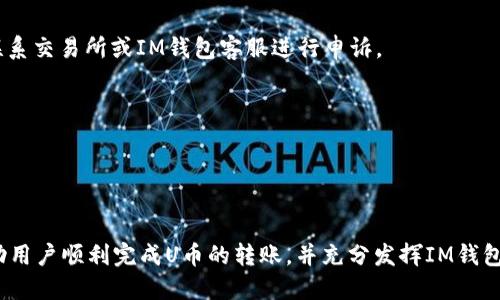 u提到IM钱包的u币操作指南/u

  如何将u币提到IM钱包，详细操作解析 / 
 guanjianci IM钱包,u币,数字资产安全,加密货币 /guanjianci 

引言
当前，随着数字货币的迅猛发展，越来越多的用户开始关注如何安全高效地管理他们的数字资产。其中，IM钱包作为一种流行的数字资产管理工具，因其便捷的操作和强大的安全性而受到广泛欢迎。许多用户在使用IM钱包的过程中，可能会面临一个常见的问题：如何将u币提到IM钱包中？本文将详细解析这一操作，帮助您更好地掌握U币交易的技巧。

一、了解IM钱包和U币
首先，在讨论如何将U币提到IM钱包之前，我们需要先了解IM钱包是什么，以及U币的基本概念。IM钱包是一款专注于数字资产管理的移动应用，它支持多种加密货币的存储、管理和交易。用户可以通过IM钱包轻松进行资产转移、交易处理等操作。

而U币是一种新兴的加密货币，通常用于某些特定的平台或生态系统。它可以在特定的交易所进行购买、交易和提取。U币的优势在于其便捷性和相对较低的交易费用，使用户能够更加灵活地进行数字资产的投资和管理。

二、将u币提到IM钱包的准备工作
在进行U币提到IM钱包的操作之前，您需要确保以下准备工作已经完成：

1. **下载并安装IM钱包**：如果您尚未安装IM钱包，可以在官方应用商店下载并安装该应用。确保下载的是官方版本，以防止安全问题。

2. **注册并创建账户**：打开IM钱包应用，按照提示注册账户并创建安全密码。注意保存好您的账户信息和密码，确保账户安全。

3. **获取U币地址**：在IM钱包中，找到U币的存储地址。通常，您需要在钱包的首页找到“接收”或“添加资产”的选项，选择U币后，生成并复制您的U币地址。

三、转账U币到IM钱包的步骤
完成准备工作后，您可以按照以下步骤将U币提到IM钱包：

1. **登录交易所账户**：使用您购买U币的交易所账户进行登录。如果您是通过其他钱包进行转账，打开相应的钱包。

2. **选择转账功能**：在交易所或钱包中，找到“提现”或“转账”功能，选择U币作为转账的货币。

3. **填写IM钱包地址**：在转账页面，粘贴先前复制的IM钱包U币地址。确保地址无误，避免因地址错误而导致资金损失。

4. **输入转账数量**：输入您希望转账的U币数量。在进行大额转账时，建议分小额进行，以增加安全性。

5. **确认转账信息**：再次核对转账信息，包括钱包地址、转账数量及任何相关费用。确保信息准确无误后，提交转账请求。

6. **等待确认**：转账完成后，您需要等待区块链网络的确认。根据网络状况，此过程可能需要几分钟到几个小时不等。

四、注意事项与安全防范
在进行U币转账至IM钱包的过程中，有几个安全注意事项需要注意：

1. **确保网络安全**：在进行加密货币相关操作时，建议使用安全的网络环境，避免在公共Wi-Fi下进行交易。

2. **核对地址**：转账前务必仔细核对IM钱包的U币地址，一旦转账后无法找回。如果您不小心输入了错误的地址，造成资金丢失，将难以挽回。

3. **使用双重验证**：如果您的交易所或IM钱包支持双重验证功能，建议将其开启，以增加账户的安全性。

4. **保持钱包安全**：定期备份IM钱包，并确保备份信息安全，防止因设备丢失或故障而导致资产损失。

相关问题解答

问题一：IM钱包的安全性如何？
IM钱包在安全性方面采取了多项措施，以保障用户资产安全：

1. **加密技术**：IM钱包采用先进的加密技术来保护用户的私钥和交易数据。所有交易过程中的数据都被加密处理，确保数据在传输中不会被窃取。

2. **冷钱包存储**：IM钱包普遍采用冷钱包存储机制，将大部分数字资产存储在离线的环境中，从而减少黑客攻击的风险。只有在需要时，才会将一部分资金转移到在线热钱包中，以满足交易需求。

3. **多重签名功能**：部分IM钱包还提供多重签名功能，用户可以设置多个私钥，共同控制一个钱包。这意味着即使某个私钥被盗，黑客也无法轻易转移资产。

4. **定期安全审计**：IM钱包团队定期进行安全审计和漏洞测试，以发现潜在风险并进行修复，不断提高应用的安全性。

5. **用户教育**：IM钱包还注重用户的安全教育，定期发布安全警报和提示，帮助用户了解潜在的网络风险和防范措施。

总的来说，IM钱包在技术和管理层面采取了多种安全措施，能够提供相对安全的数字资产管理环境。但用户在使用过程中也需保持警惕，遵循安全使用的最佳实践。

问题二：如何有效管理IM钱包中的数字资产？
管理IM钱包中的数字资产是确保您投资安全和增值的重要一环，以下是几条有效管理的建议：

1. **定期监控账户**：经常检查IM钱包中的资产和交易记录，确保没有异常交易。出现异常时应及时联系IM钱包的客服进行处理。

2. **分散投资**：避免将所有资金集中在一个单位内，分散投资可以有效降低风险。可以考虑将资金分配到不同的加密货币中，甚至是不同的钱包中。

3. **关注市场动态**：时刻关注数字货币市场的动态，包括政策监管、市场波动等信息。这些因素会对加密货币的价值产生直接影响，帮助您判断何时买入或卖出。

4. **设定资产目标**：设定明确的投资目标，制定合理的增值计划。例如，设定盈利卖出点，避免情绪化交易。

5. **定期备份钱包**：定期对IM钱包进行备份，并将备份文件保存在安全的地方，防止因设备损坏或丢失造成资产损失。

6. **学习交易技巧**：持续学习数字资产管理和交易技巧，例如技术分析、基本面分析，提升自身的投资能力和判断力。

通过这些方法，您可以更加高效地管理IM钱包中的数字资产，保障资产的安全性与增值潜力。

问题三：U币有什么使用场景？
U币作为一种数字资产，具备多种使用场景：

1. **在线交易**：U币可在支持该货币的交易平台进行买入卖出，实现资产的自由交易。许多数字货币交易所和平台都支持U币交易，为用户提供了便捷的交易渠道。

2. **优惠与奖励**：一些电商平台或服务提供商支持使用U币进行支付，并提供相应的折扣、返利等优惠措施。使用U币购物不仅昆崴利，还能享受到额外的优惠。

3. **流动性提供**：投资者可以通过U币为去中心化金融（DeFi）平台提供流动性，获得相应的利息或奖励。参与流动性挖掘、质押等方式，可以为用户带来额外收益。

4. **跨境支付**：由于U币的低手续费和快速交易特点，其可用于跨境支付，解决传统银行汇款中存在的高费用与慢速度问题，适用于个人与商户进行国际间的交易。

5. **资产转移和储存**：U币可以作为一种储存手段，将其视为资产的保值工具。在通货膨胀较高的地区，使用U币可以有效规避本地货币贬值所带来的风险。

U币的这些使用场景使其逐渐成为一种受到关注的数字资产，用户在参与的过程中也需理性分析市场，做出明智的投资决策。

问题四：IM钱包出现问题时的解决方案
在使用IM钱包的过程中，用户可能会遇到各种问题，这时可以尝试以下解决办法：

1. **应用崩溃或无法打开**：如果IM钱包应用崩溃或无法正常启动，可以尝试重新启动应用。如果问题仍然存在，建议检查手机的存储空间，确保设备有足够的存储容量。

2. **无法提现或转账**：如果在提现或转账过程中遇到问题，首先检查网络连接是否正常。此外，确认您的IM钱包账号是否已完成身份验证，某些交易所可能会要求用户完成KYC身份验证才能进行提现。

3. **登录问题**：在登录IM钱包时，如遇到忘记密码或账户锁定问题，可以使用应用内的“找回密码”功能，或联系IM钱包客服获取帮助。

4. **交易状态异常**：在进行交易时，如遇到交易未完成的情况，可以查看交易记录的状态，确认其是否在区块链上被确认。如果交易长时间未确认，需联系交易所或IM钱包客服进行申诉。

5. **查看帮助文档**：IM钱包官方网站通常会提供详细的帮助中心和常见问题解答，用户可以根据问题查找相应的解决方案。

通过这些方法，用户可以更高效地解决在IM钱包使用中遇到的问题，确保资产的安全和平稳管理。

结语
总的来说，将U币提到IM钱包的过程是相对简单的，但在操作过程中我们需遵循一定的安全规范，以确保资产的安全。希望通过本文的详细介绍，能够帮助用户顺利完成U币的转账，并充分发挥IM钱包在数字资产管理中的优势。如有任何疑问，欢迎随时咨询我们，以便获取进一步的支持与帮助。